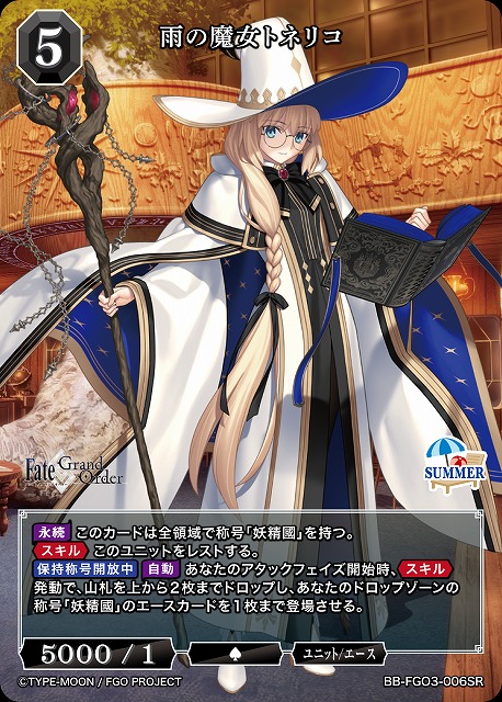 雨の魔女トネリコ 【BB-FGO3-006SR】